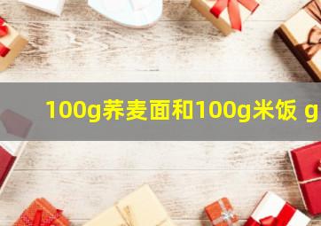 100g荞麦面和100g米饭 gi